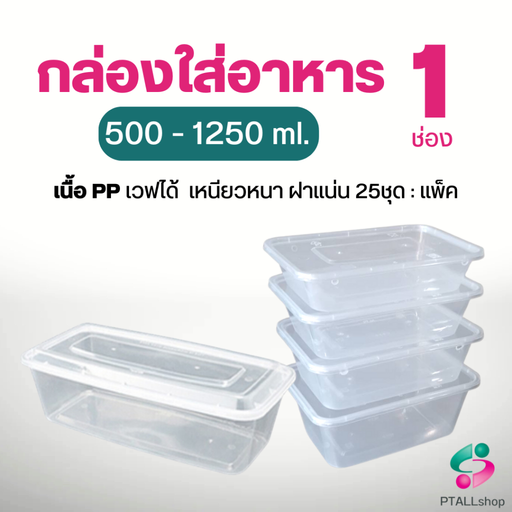 NLTYกล่องอาหารใส+ฝา 1ช่อง 25ชุด/แพ็ค ใส่อาหารเดลิเวอรี่ เวฟได้