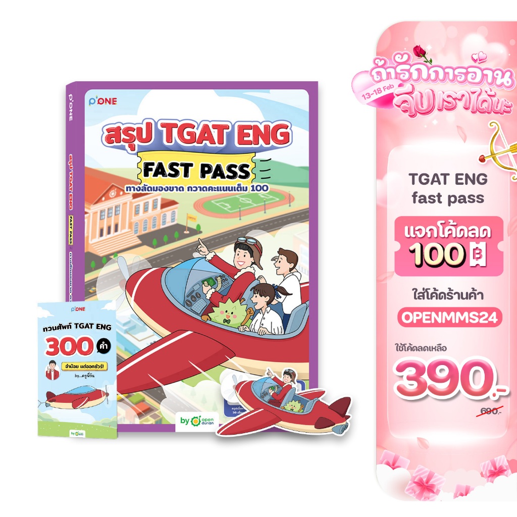สรุป TGAT ENG FAST PASS ทางลัดมองขาด กวาดคะแนนเต็ม 100 เก็งเนื้อหาสอบติดมหาลัย หนังสือสอบเข้ามหาลัย by Opendurian TCAS