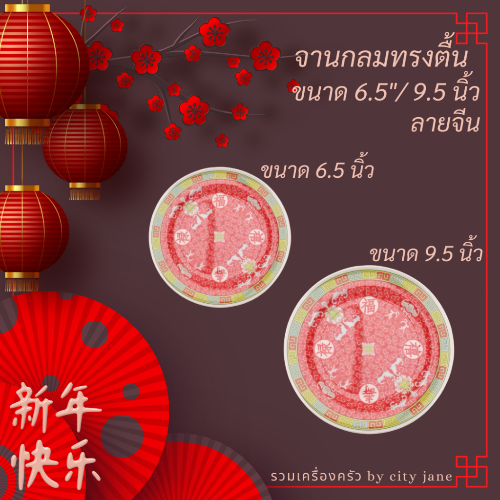 (ยกแพ็ค 12 ใบ)จาน ชามเมลามีน ลายจีน จานกลมทรงตื้น ขนาด 6.5 นิ้ว ขนาด 9.5 นิ้ว ราคาไม่แพง