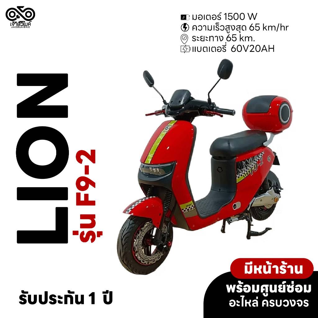 รถไฟฟ้า มอเตอร์ไซค์ไฟฟ้า ยี่ห้อ LION รุ่น LN-F9 รถมอเตอร์ไซค์ไฟฟ้า มีรับประกัน