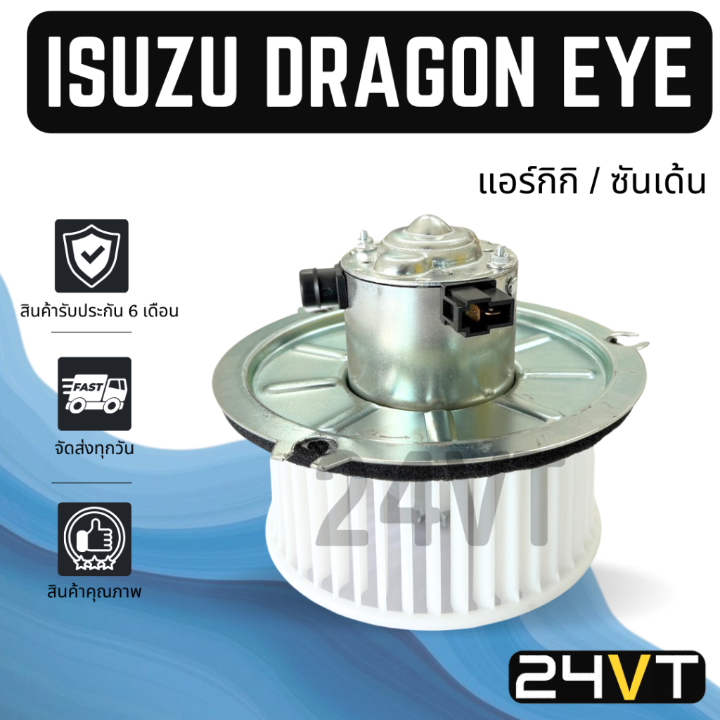 โบเวอร์ อิซูซุ ดราก้อน อาย ทีเอฟอาร์ (แอร์กิกิ / ซันเด้น) ISUZU DRAGON EYE TFR มอเตอร์พัดลม โบเวอร์แอร์ พัดลมโบเวอร์