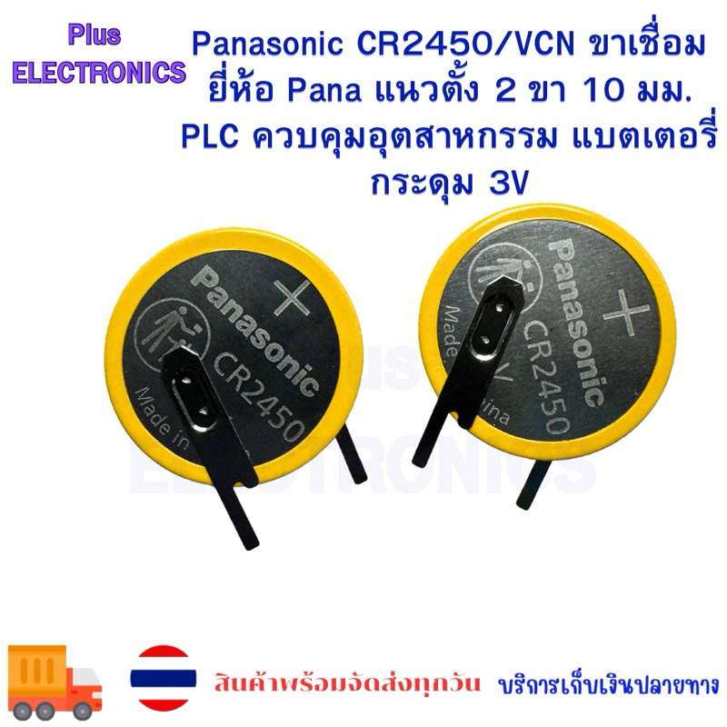 Panasonic CR2450/VCN ขาเชื่อม ยี่ห้อ Pana แนวตั้ง 2 ขา 10 มม. PLC ควบคุมอุตสาหกรรม แบตเตอรี่กระดุม 3V