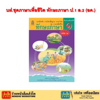 หนังสือ บฝ.ชุดภาษาเพื่อชีวิต ทักษะภาษา ป.1 ล.2 (อค.)