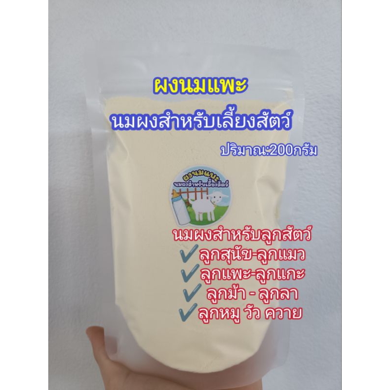 นมเลี้ยงสัตว์ ผงนมแพะแท้(200กรัม)คุณค่าทางอาหารสูง นมผงสำหรับเลี้ยงสัตว์(สุนัข แมว แพะ แกะ วัว ควาย ม้า ลา)