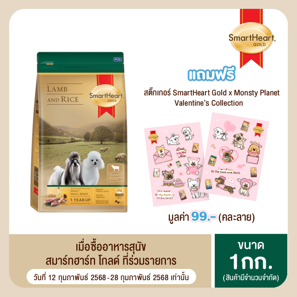 สมาร์ทฮาร์ท โกลด์ แกะและข้าว สุนัขโตพันธุ์เล็ก 1กก./ SmartHeart Gold Lamb and Rice Adult Small Bree