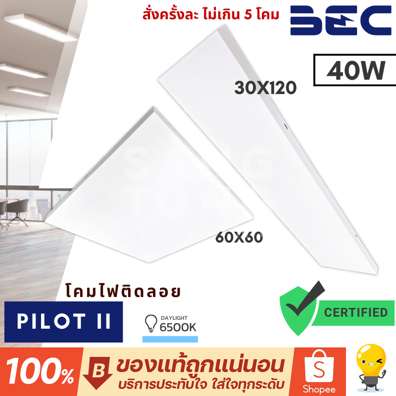 BEC LED Panel ติดลอย 40W รุ่น PILOT II ขนาด 60x60 / 30x120 แสง Daylight โคมไฟติดลอย ประกัน 2 ปี