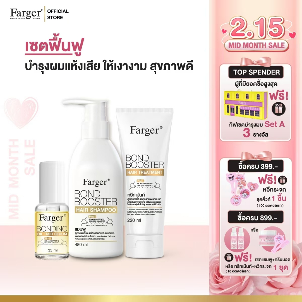 [2ฟรี1] Farger Bond Booster Shampoo480ml + Treatment 220 ml. + Serum 35 ml. บำรุงผม กู้ผมเสีย ช่วยฟื้นฟูผมแห้งเสีย
