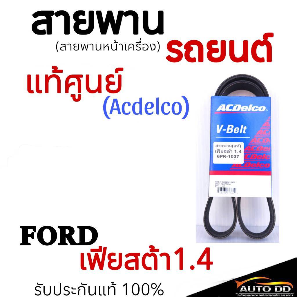 สายพานหน้าเครื่อง FORD FIESTA ปี 2010 เครื่อง 1.4/1.5/1.6 สายพานไดชาร์จ ยี่ห้อ ACDelco รหัส 6PK1037