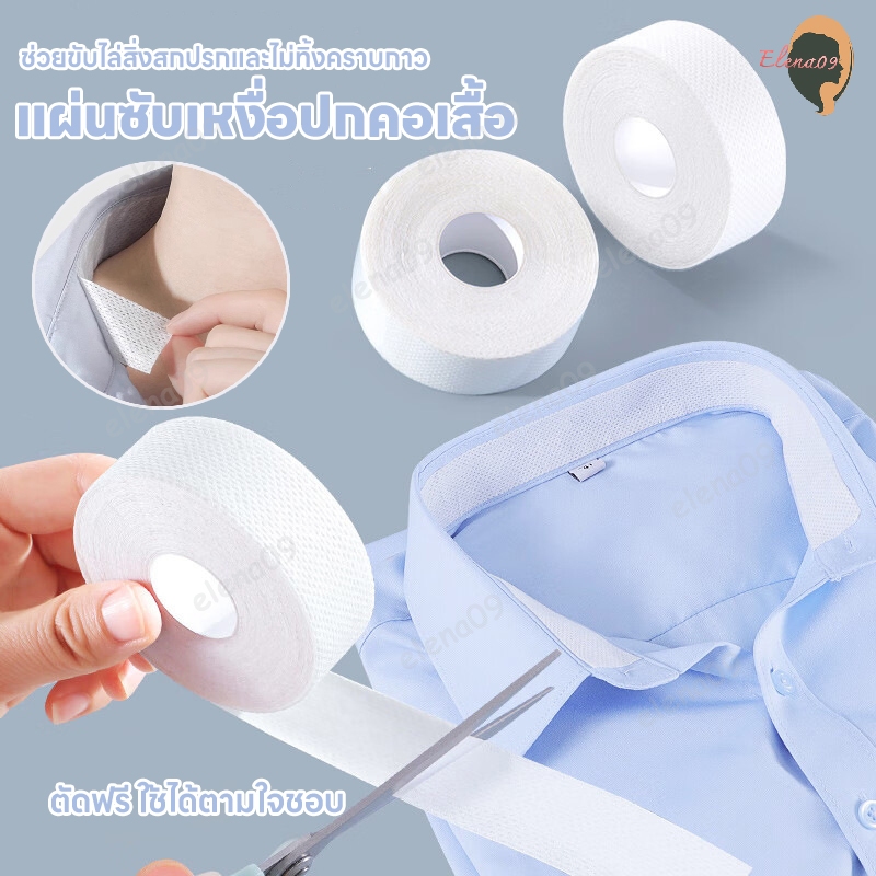 แผ่นซับเหงื่อปกคอเสื้อ เทปกันเปื้อนคอเสื้อ แผ่นรองซับคอปกเสื้อ แผ่นกันเหงื่อปีกหมวก ดูดซับเหงื่อ