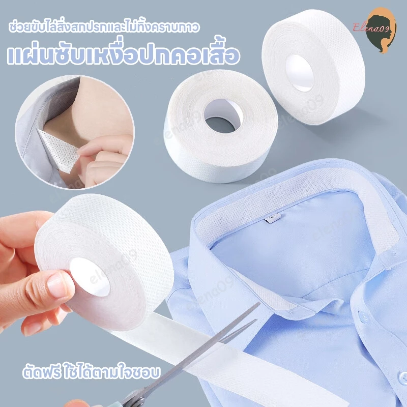 แผ่นซับเหงื่อปกคอเสื้อ เทปกันเปื้อนคอเสื้อ แผ่นรองซับคอปกเสื้อ แผ่นกันเหงื่อปีกหมวก ดูดซับเหงื่อ