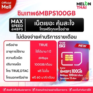 [ ส่งฟรี ] TRUE DTAC AIS : ซิมเทพ เน็ตรายปี รายปี ais ทรู เน็ตไม่อั้น ดีแทค โทรฟรี ใช้ฟรี 1ปี MelonThaiMall