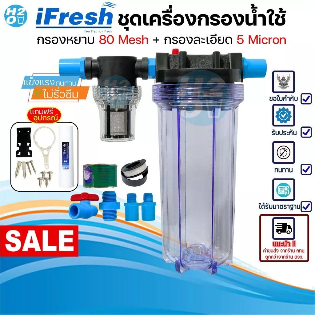 iFresh ชุดเครื่องกรองน้ำใช้ กรองเศษตะกอน ดินโคลน หินทราย กรองละเอียด สะอาด มีทั้งขนาด 4,6หุน พ่นหมอก