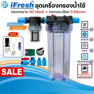 iFresh ชุดเครื่องกรองน้ำใช้ กรองเศษตะกอน ดินโคลน หินทราย กรองละเอียด สะอาด มีทั้งขนาด 4,6หุน พ่นหมอก