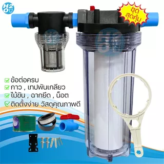 iFresh ชุดเครื่องกรองน้ำใช้ กรองเศษตะกอน ดินโคลน หินทราย กรองละเอียด สะอาด มีทั้งขนาด 4,6หุน พ่นหมอก