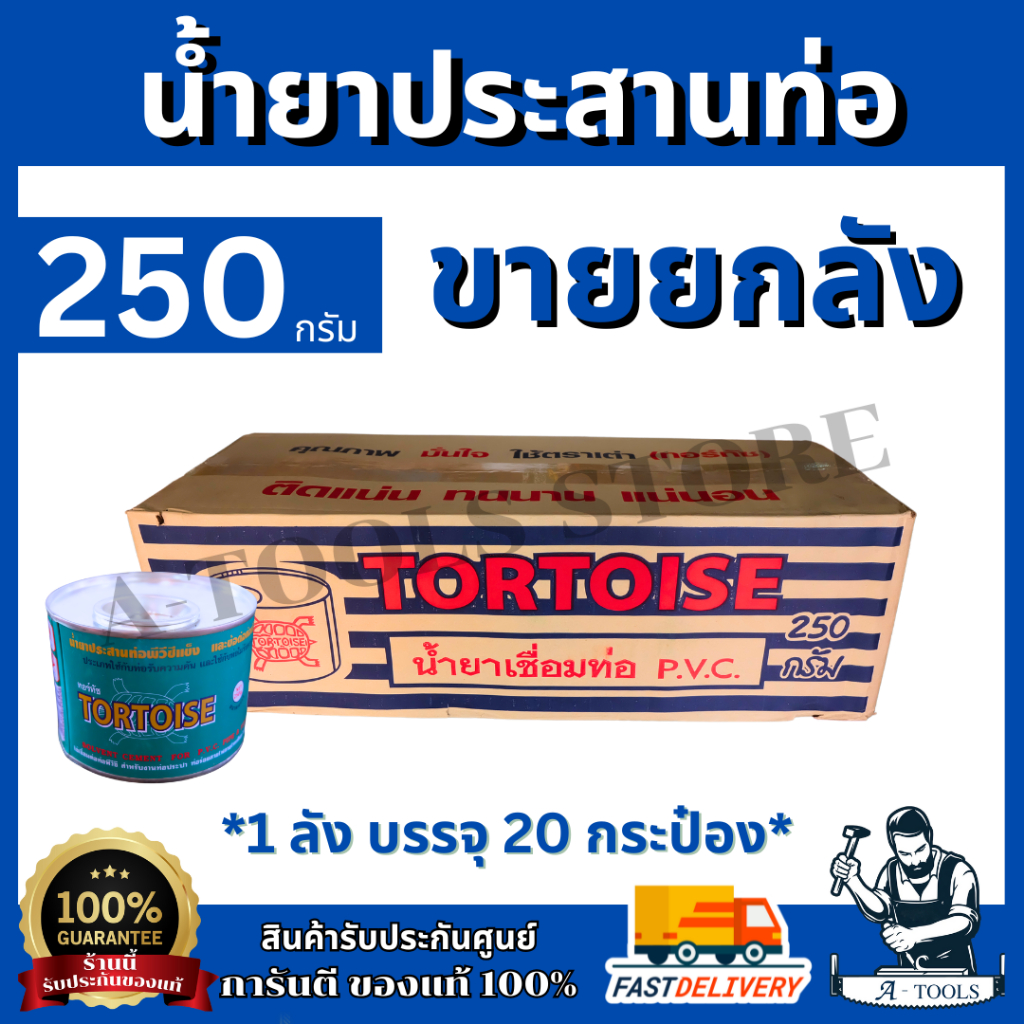 TORTOISE กาวทาท่อ PVC น้ำยาประสานท่อPVC ตราเต่า ขนาด 250 กรัม ขายยกลัง (1ลังบรรจุ 20 กระป๋อง) **ส่งเร็ว ของแท้100%**