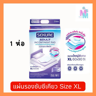 แผ่นรองซับซีเคียว แผ่นรองซับผู้ใหญ่ SEKURE ไซส์ XL 9 ชิ้น (1 ห่อ)