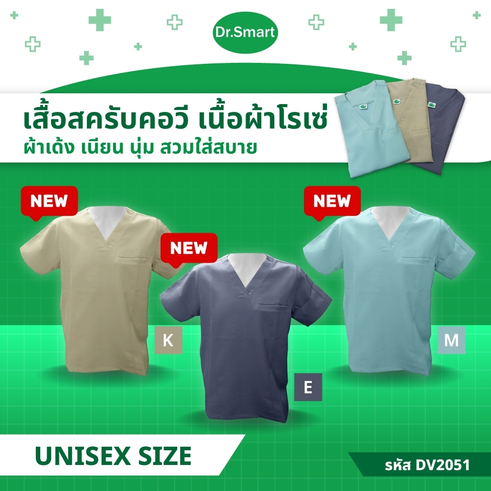 DR.Smart DV2051 เสื้อสครับคอวี ผ้า โรเซ่ (Unisex) เสื้อผู้ช่วย เสื้อผ่าตัด (แบบผ่าข้าง)