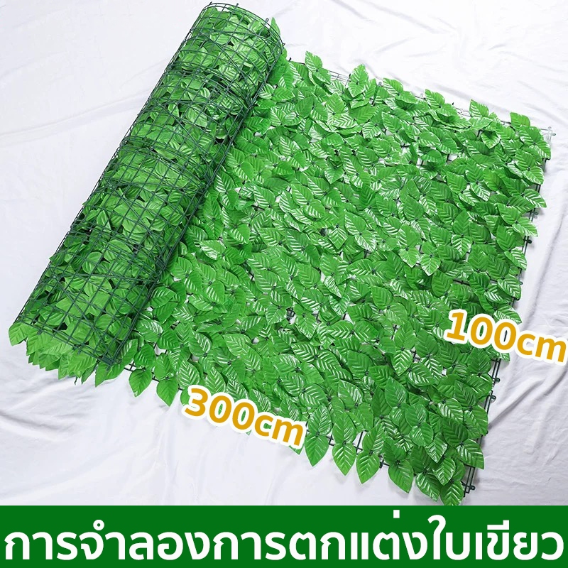 1x3Mป้องกันความเป็นส่วนตัว รั้วต้นไม้ปลอม รั้วแต่งสวน รั้วความเป็นส่วนตัว รั้วใบไม้ปลอม