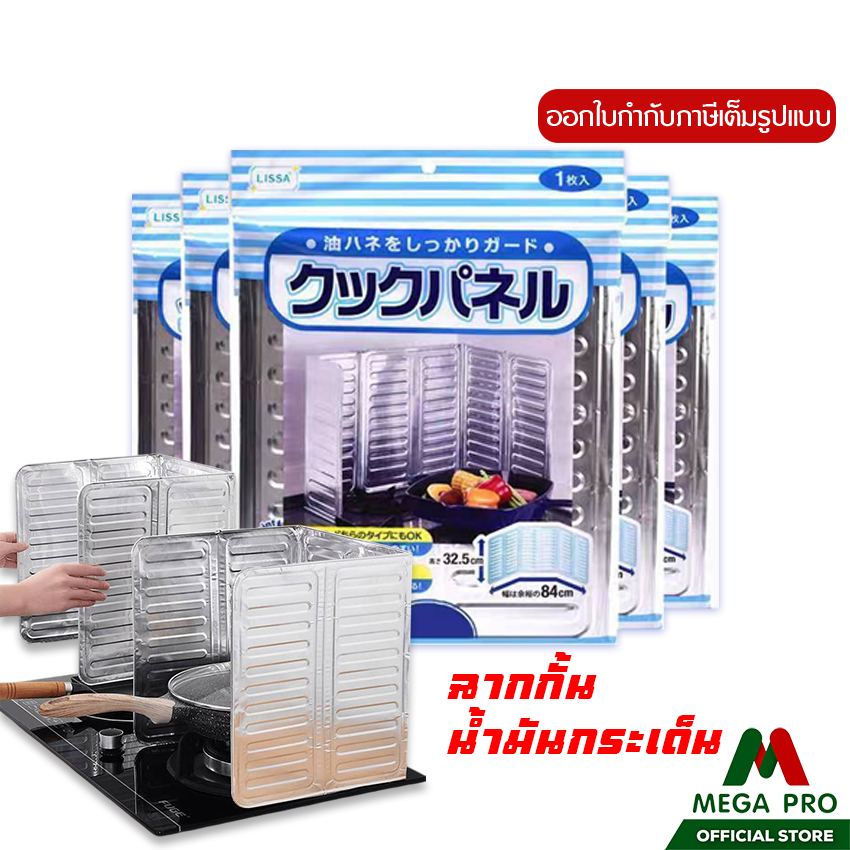 Megapro -แผ่นกันน้ำมันกระเด็น รุ่น0422 ฉากกั้นน้ำมันกระเด็น อุปกรณ์สำหรับใช้ในห้องครัว