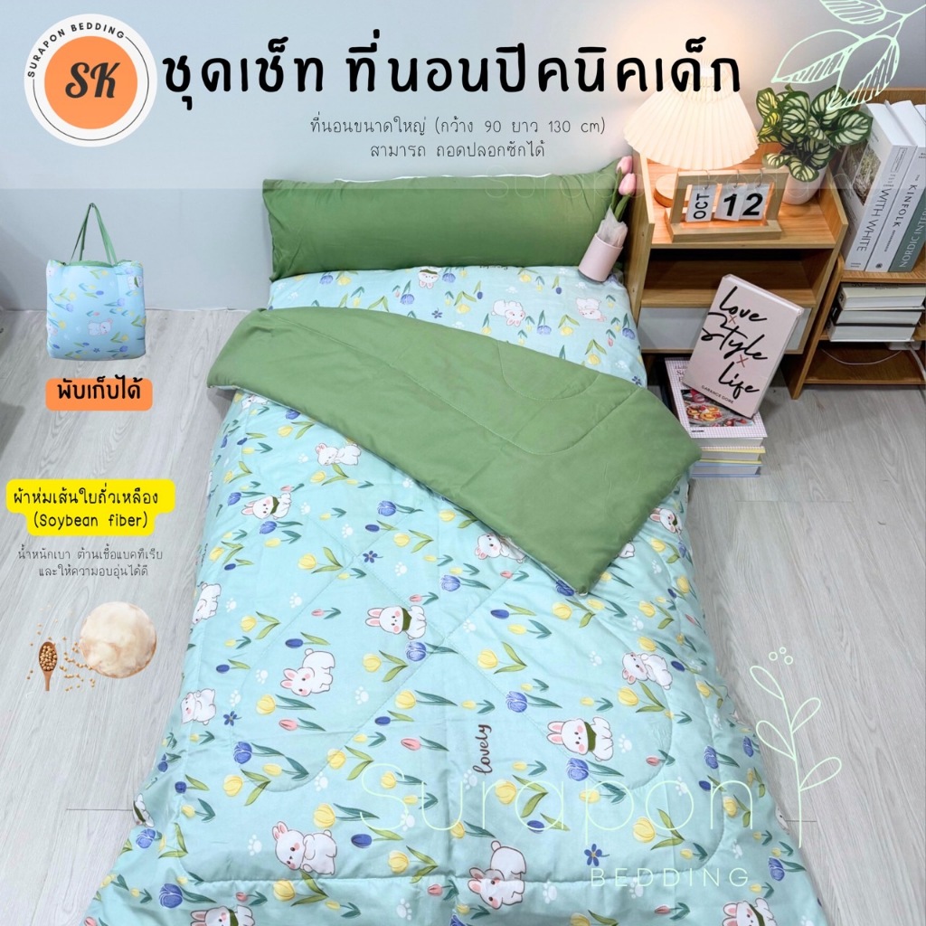 Surapon : ชุดเช็ท ปิคนิคอนุบาล ทูโทน ขนาดจัมโบ้ (แบบถอดปลอกซักได้) พร้อม ผ้าห่มใยถั่วเหลือง และหมอนหนุนยาว