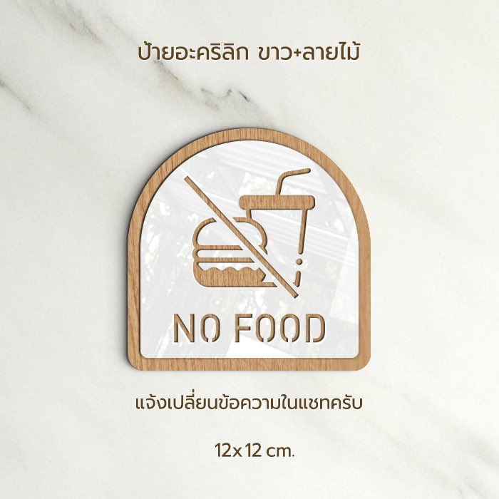 ป้าย NO FOOD อะคริลิก สีทอง ขาว สไตล์ เรียบหรู และ ลายไม้ ขาว สไตล์ มินิมอล