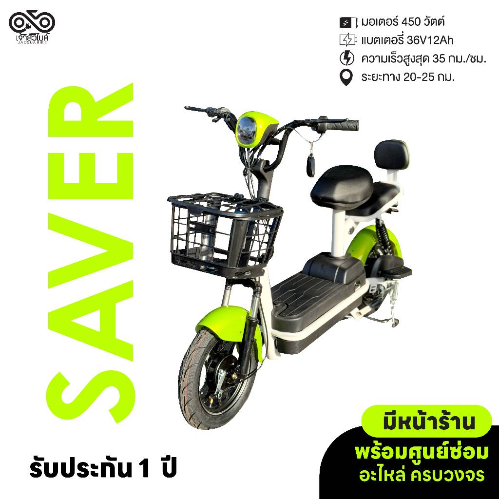 รถไฟฟ้า จักรยานไฟฟ้า LION รุ่น SAVER