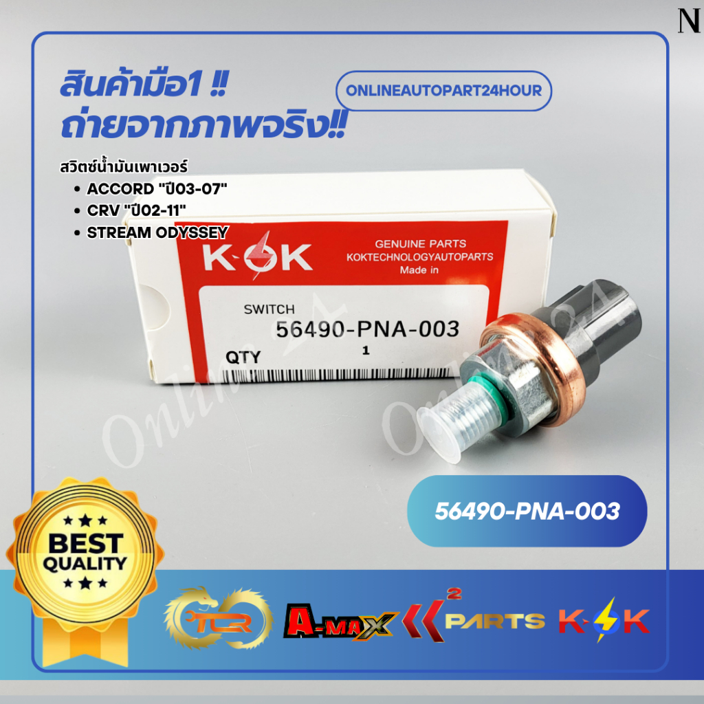 สวิตช์น้ำมันเพาเวอร์ ACCORD ปี03-07 CRV ปี02-11 STREAM ODYSSEY#56490-PNA-003**ส่งไว มีสินค้า***