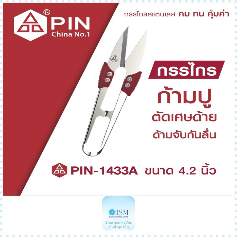 กรรไกร PIN กรรไกรตัดด้าย  กรรไกรก้ามปู รุ่น:1433A