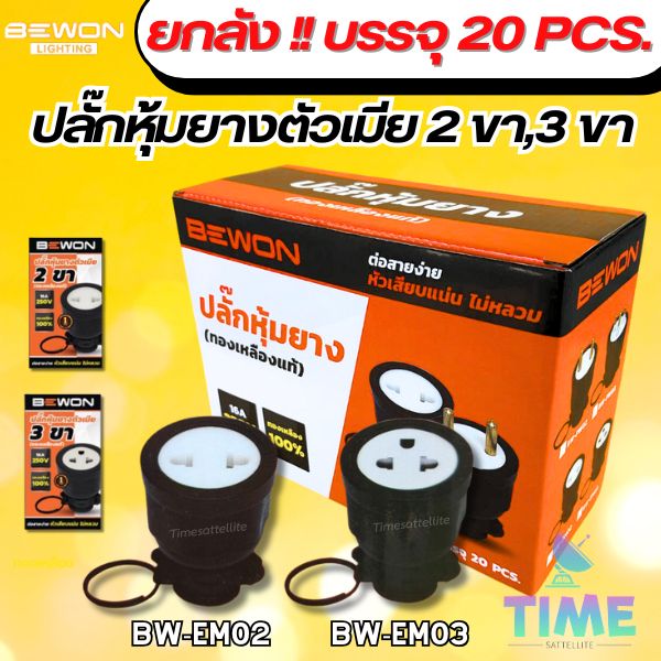 (ยกกล่อง 20อัน)Bewon ปลั๊กตัวผู้ ปลั๊กตัวเมีย หุ้มยาง แบบขากลม 3 ขา 2 ขา (ทองเหลืองแท้)
