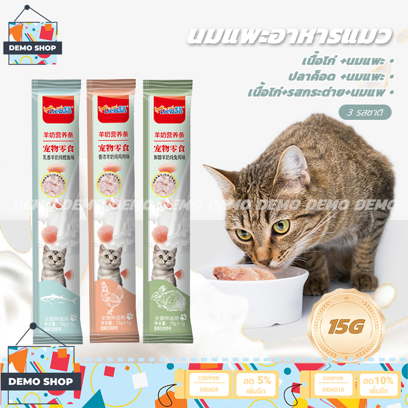 นมแพะ แมวเลีย ขนมแมวเลีย 15g อาหารเปียก ขนมแมว อาหารแมว 3รสชาติ ปลาค็อด/เนื้อไก่/รสกระต่าย อาหารเสริมแคลเซียม