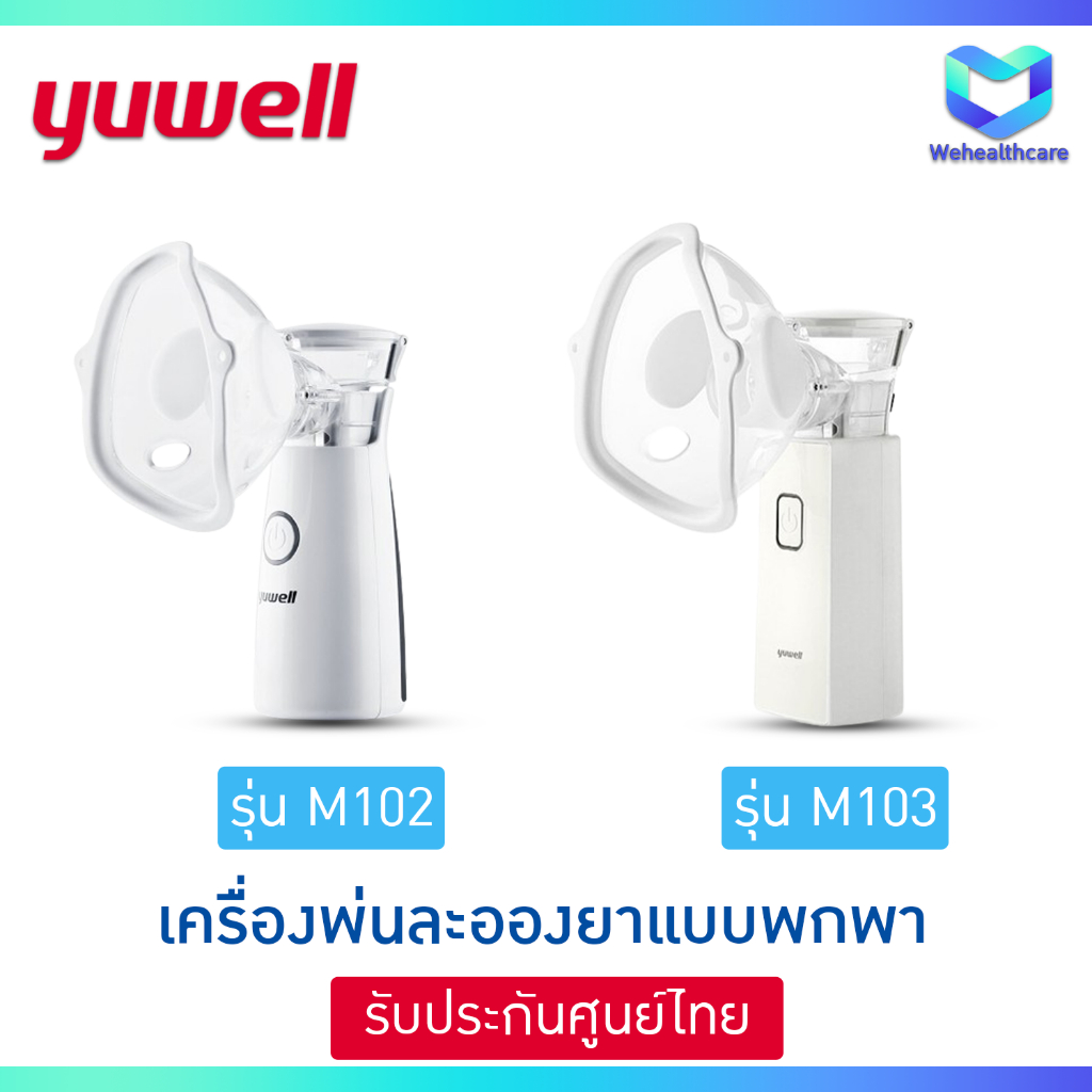 [พร้อมส่ง] YUWELL เครื่องพ่นละอองยาแบบพกพา รุ่น M102 และ M103