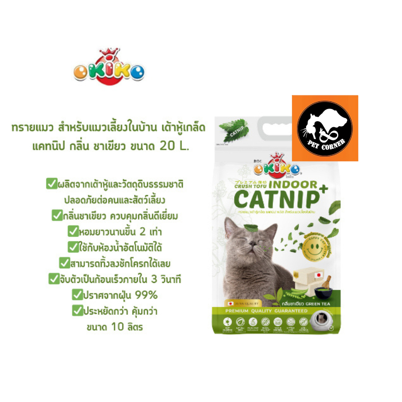 OKIKO Indoor Catnip ทรายแมว สำหรับแมวเลี้ยงในบ้าน เต้าหู้เกล็ด กลิ่น ชาเขียว ขนาด 20 ลิตร