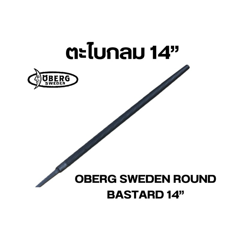 ตะไบกลม14“OBERG SWEDEN ROUND BASTARD 14”