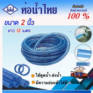 สายดูดน้ำ ท่อดูด สีน้ำเงินเข้ม ขนาด 2 นิ้ว ยาว 12 เมตร ตราท่…