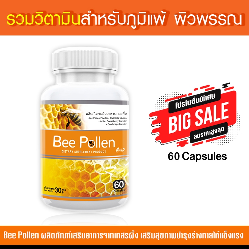 Bee Pollen ผลิตภัณฑ์เสริมอาหาร สกัดจากเกสรผึ้ง สร้างภูมิคุ้มกันพร้อมปรับสมดุลเพื่อสุขภาพ บรรจุ 60 แค