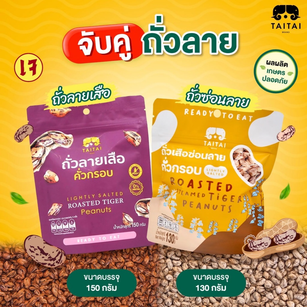 จับคู่ ถั่วลาย (ถั่วลายเสือ ขนาด 150 กรัม + ถั่วเสือซ่อนลาย ขนาด 130 กรัม) ตรา ไทไทแบรนด์