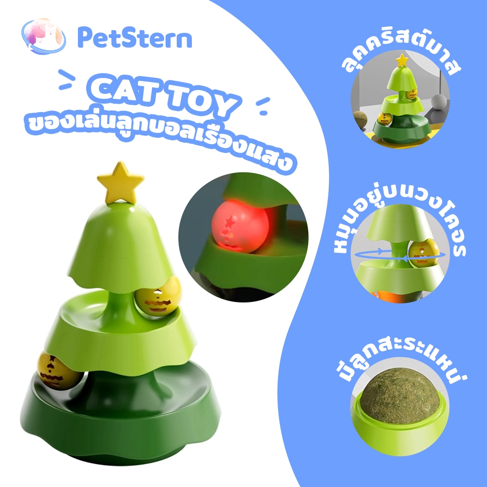 PetStern ของเล่นลูกบอลเรืองแสง สามชั้น รูปร่างต้นคริสต์มาส Catnip Ball  Cat Toy สําหรับสัตว์เลี้ยง แมว