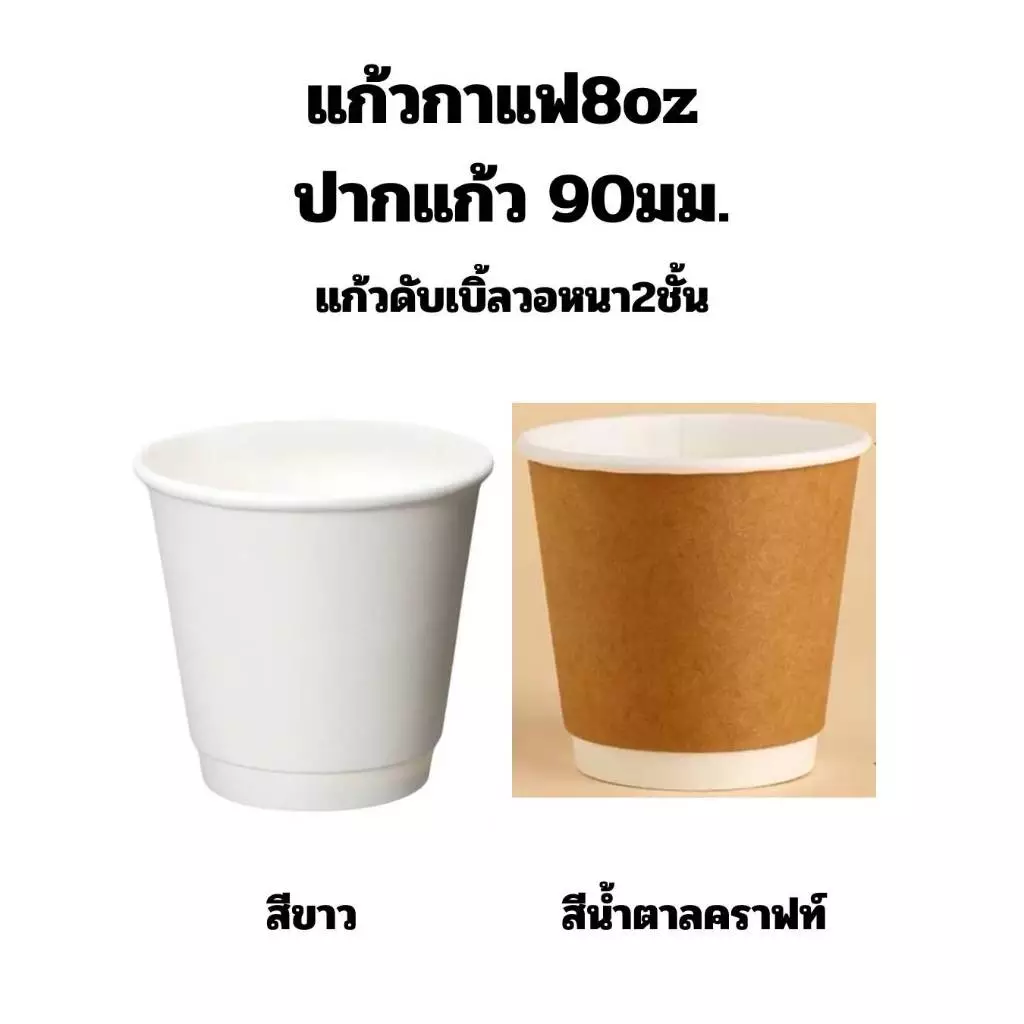 {แก้ว1แถว25ใบ} แก้วกาแฟดับเบิ้ลวอ 8ออนซ์ ปากแก้ว 90มม. มีสีขาว และสีน้ำตาลคราฟท์ มีให้เลือกทั้งเฉพาะแก้วและพร้อมฝา