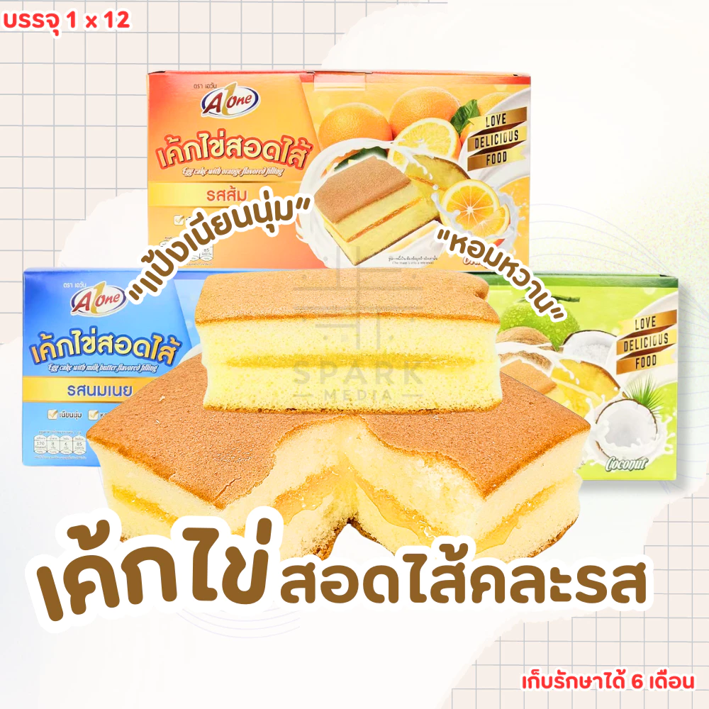 เค้กไข่สอดไส้คละรส ตรา เอวัน 3กล่อง3รสชาติ 36ชิ้น แป้งเนียนนุ่ม ฟินได้ทุกเวลา (Aเค้กไข่สอดไส้คละ3รส)