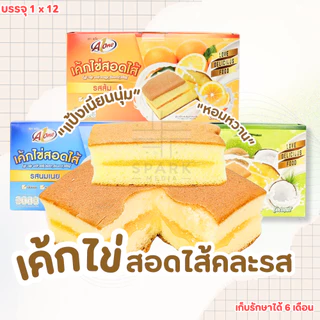 เค้กไข่สอดไส้คละรส ตรา เอวัน 3กล่อง3รสชาติ 36ชิ้น แป้งเนียนนุ่ม ฟินได้ทุกเวลา (Aเค้กไข่สอดไส้คละ3รส)