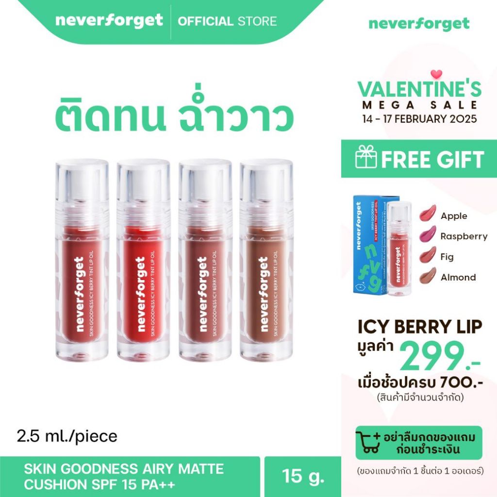 Never Forget Skin Goodness Icy Berry Tint Lip Oil ไอซี่เบอร์รี ลิปออยล์ ลิปทินต์ สีติดทน ปากชุ่มฉ่ำ