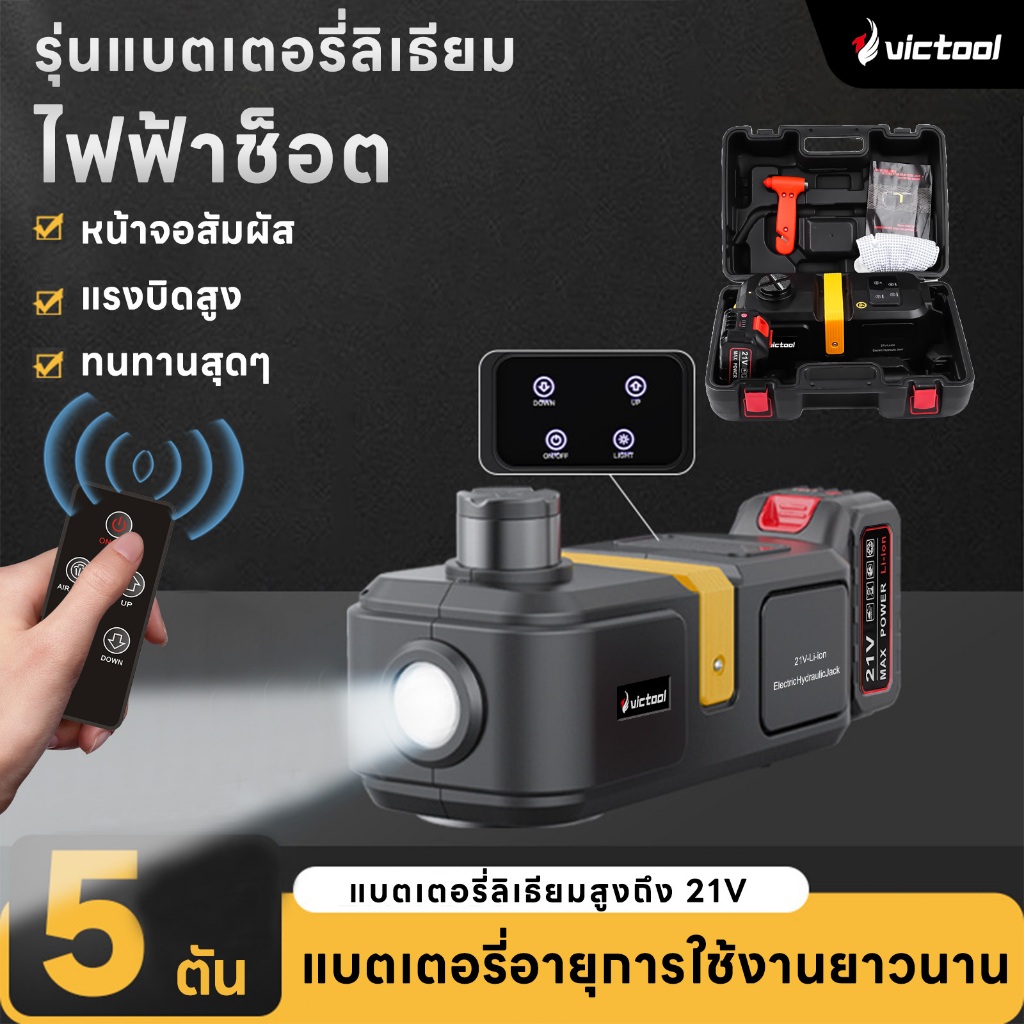แม่แรงกระปุก Hydraulic Jack สามารถรับน้ำหนักได้ 5 ตัน แจ็คไฟฟ้าลิเธียม 21V Makita Battery
