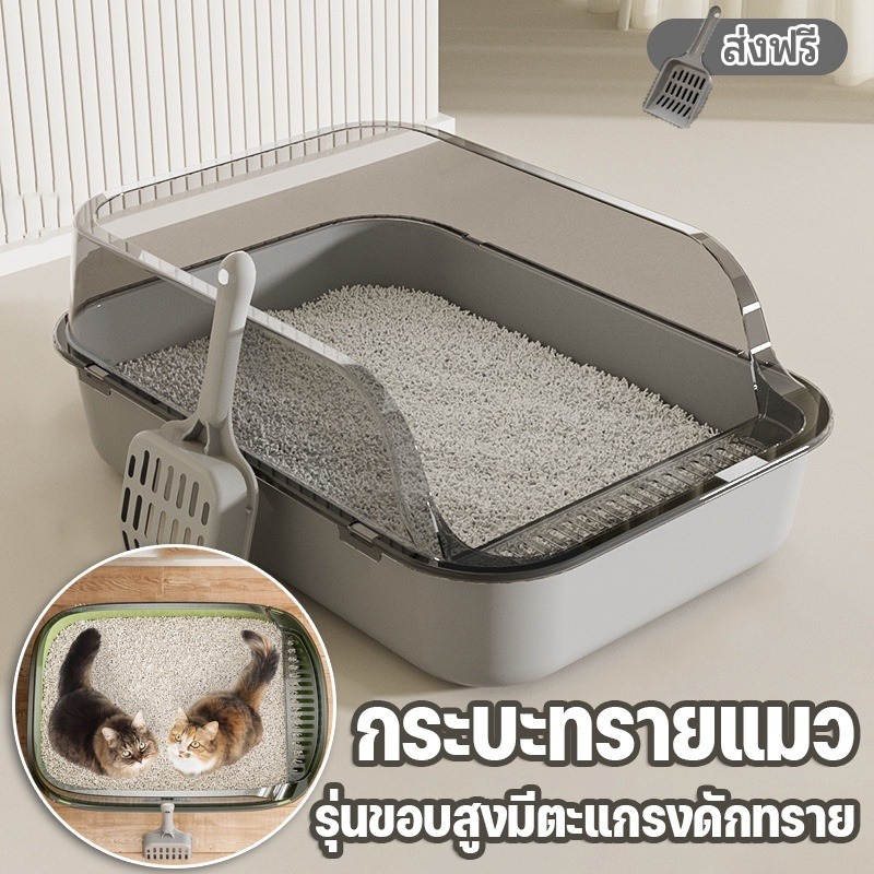 ห้องน้ำแมว กระบะทรายแมว พื้นที่มากมาย จุของ ได้เยอะ รุ่นขอบสูงมีตะแกรงดักทราย แถมพลั่วตัก พื้นที่เยอะ โมเดลขอบสูง