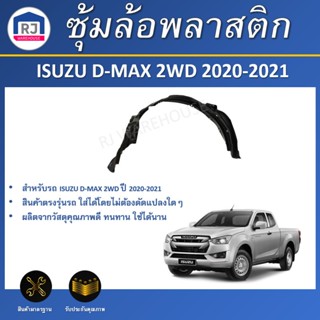 👌RJ  ซุ้มล้อพลาสติก อีซูซุ ดีแม็กซ์  ตัวต่ำ ปี 2020-2021  ด้…