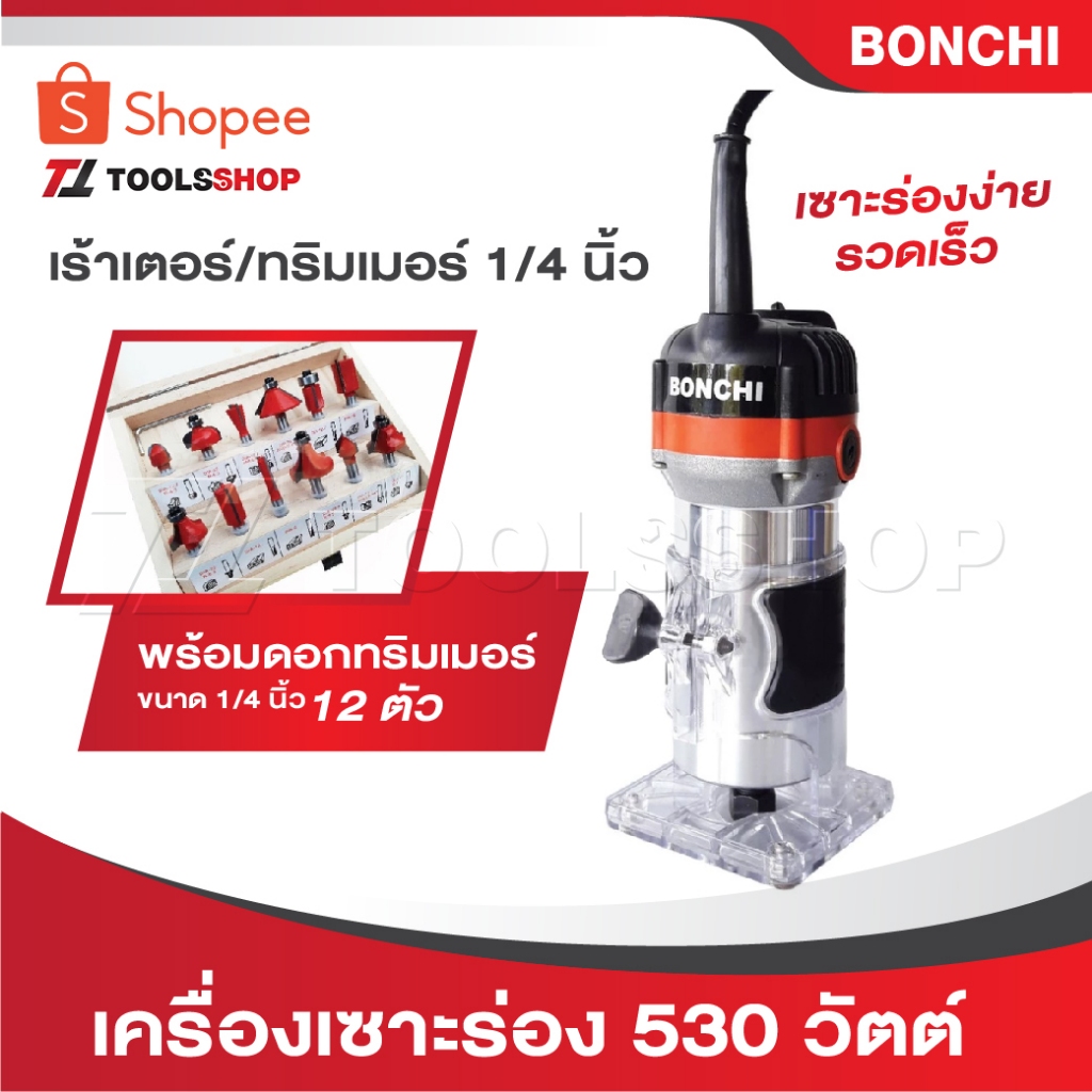 Bonchi เครื่องเซาะร่อง เร้าเตอร์ ทริมเมอร์ 1/4 530 วัตต์ รุ่น Bonchi MT370