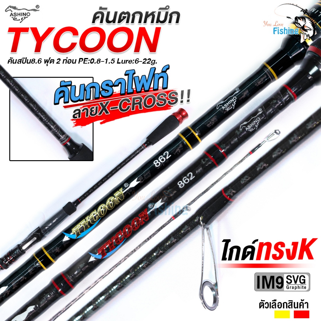 คันสปินตกหมึก ASHINO รุ่นไทคูน (TYCOON) คันกราไฟต์ เหนียว น้ำหนักเบา ความยาว 8.6 ฟุต 2 ท่อน