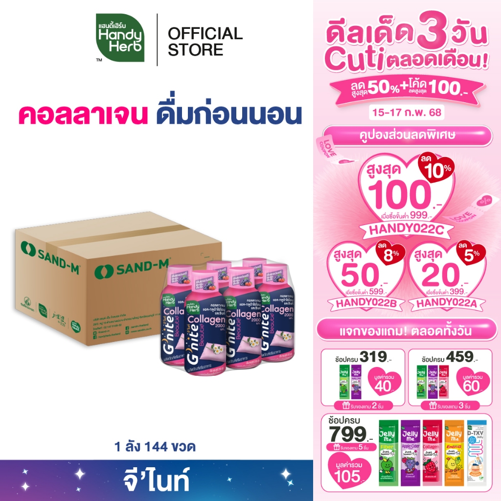 HandyHerb G'nite Collagen Shot จี'ไนท์ คอลลาเจน ช็อตพร้อมดื่ม กลิ่นสตรอว์เบอร์รี่และองุ่นเคียวโฮ 1 ลัง (144 ขวด)