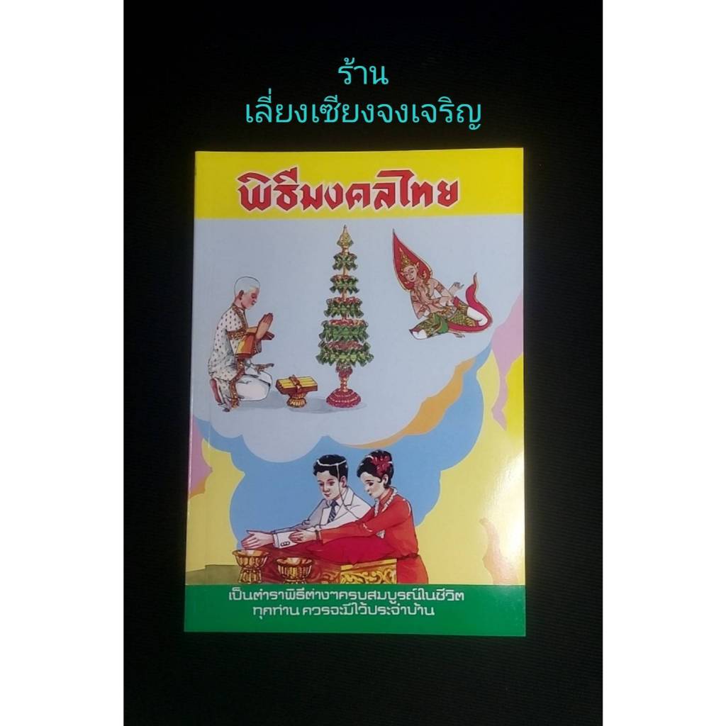 หนังสือพิธีมงคลไทย เป็นตำราพิธีต่างๆ ครบสมบูรณ์ในชีวิตทุกท่าน ควรจะมีไว้ประจำบ้าน โดย จันทร์ ไพจิตร ป.๙
