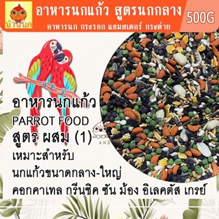 อาหารนกแก้ว (สูตร1) อาหารนก นกแก้ว สูตรผสม ธัญพืชนก Parrot F…