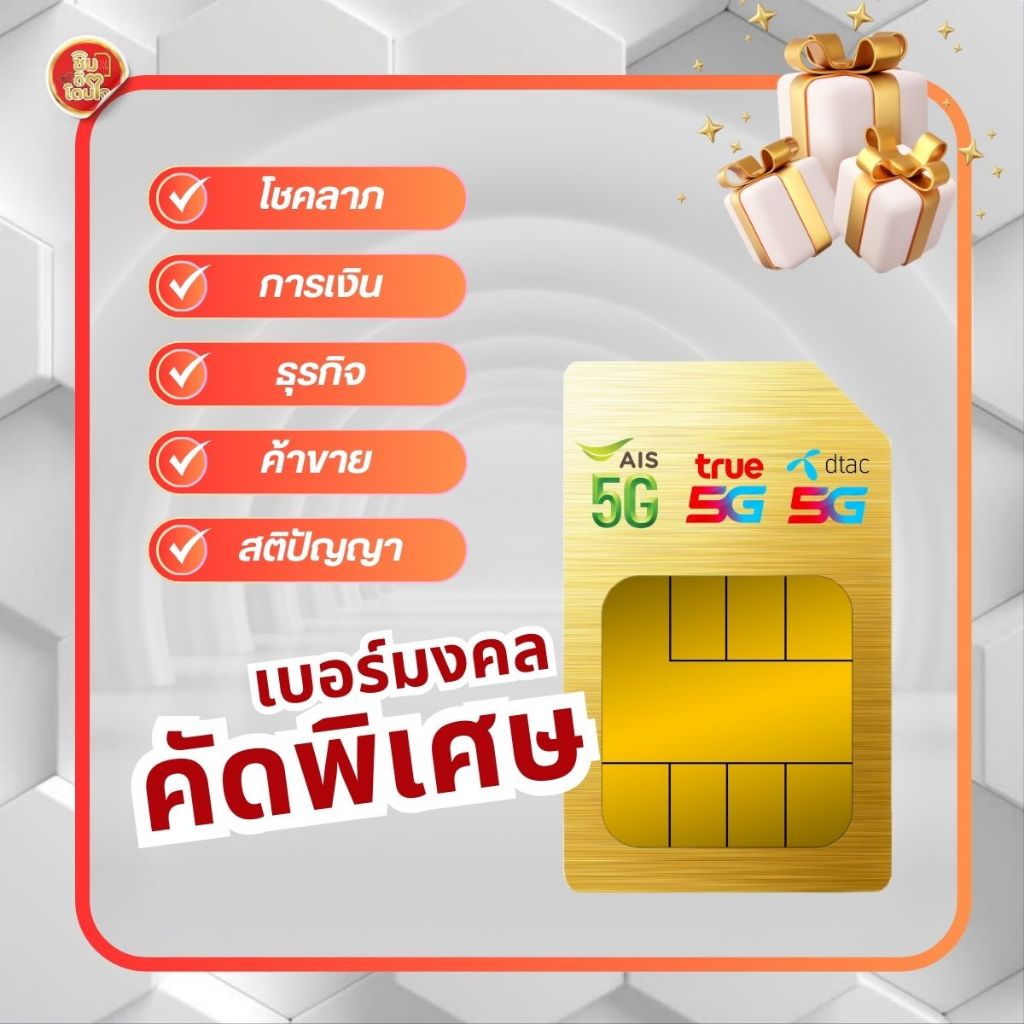 เบอร์มงคล เครือข่าย AIS, DTAC, TRUE 4,599 บาท